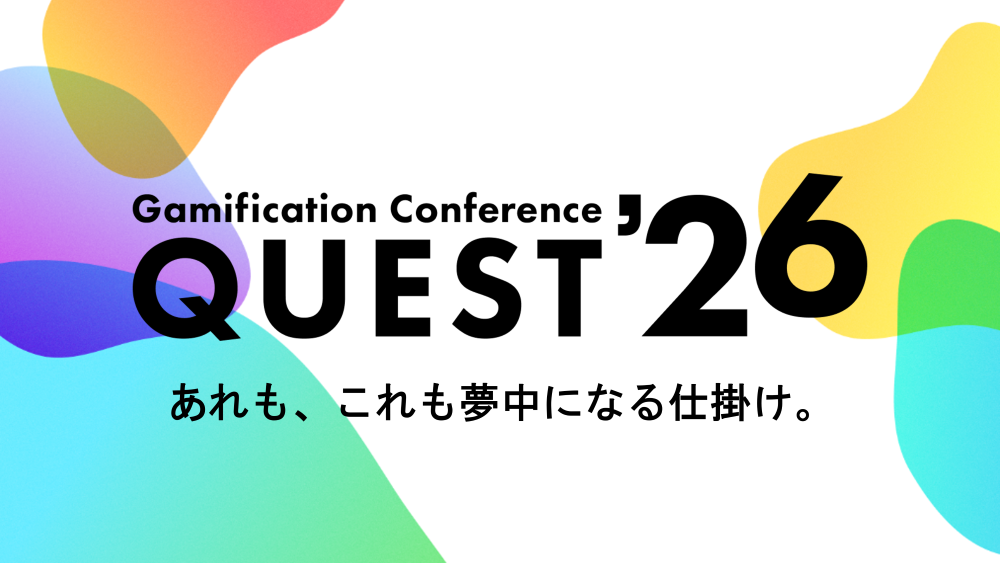 ゲーミフィケーションの優れた取り組みを表彰する 『Gamification